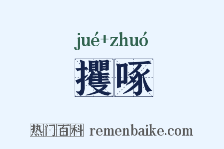 攫啄是什么意思的图片